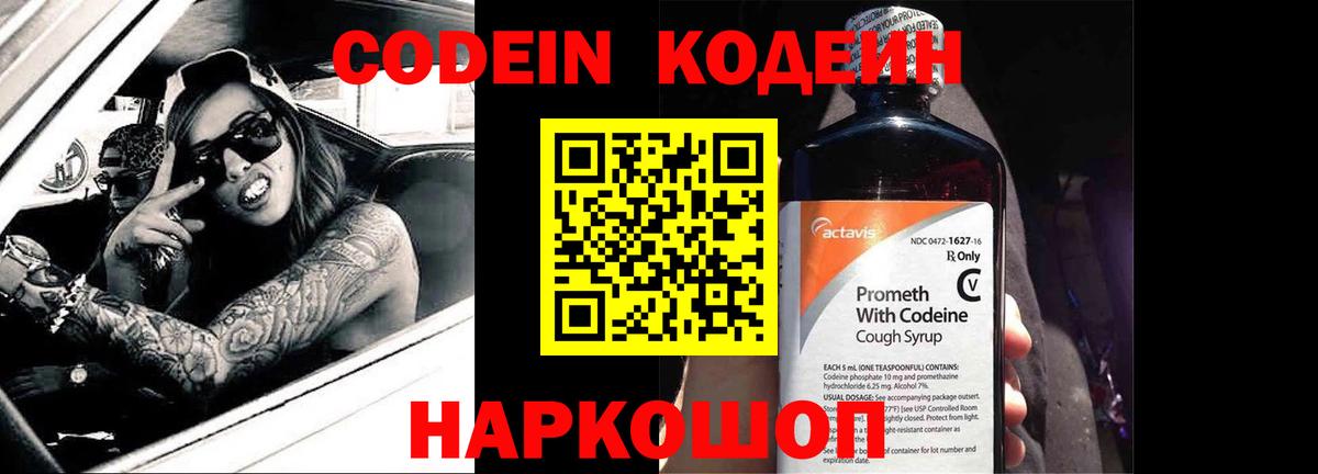 Codein напиток Lean (лин)  Codein Purple Drank  Вход с VPN  Батайск 